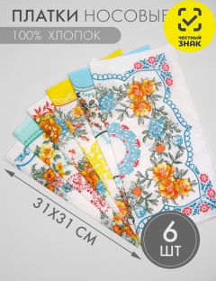 Платок носовой Платок носовой